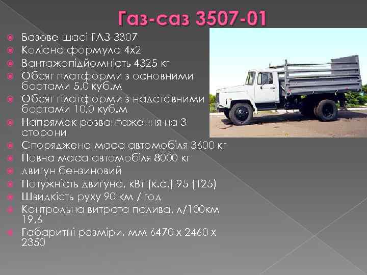 Описание газ 3307. ГАЗ 35071 самосвал характеристики. ГАЗ-3307 грузовой ТТХ. ГАЗ САЗ 3507 самосвал ТТХ. ГАЗ-3307 самосвал вес автомобиля.